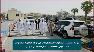 تنويه رسمي.. الشارقة للتعليم الخاص تؤكد جاهزية المدارس لاستقبال الطلاب بالعام الدراسي الجديد